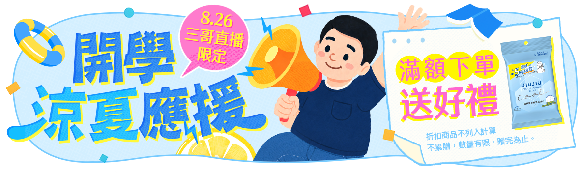 三哥直播！開學涼夏應援！滿額下單送好禮