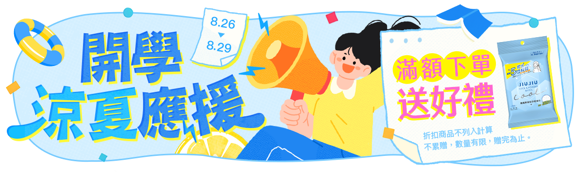 開學涼夏應援！滿額下單送好禮