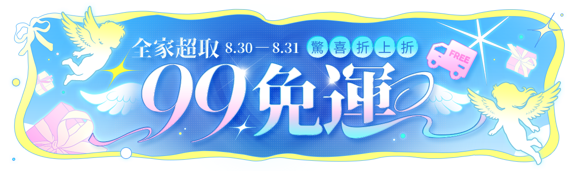月底最終回饋!全家超取99免運~驚喜折上折!滿額享95折 月底最終回饋!全家超取99免運~驚喜折上折!滿額享95折