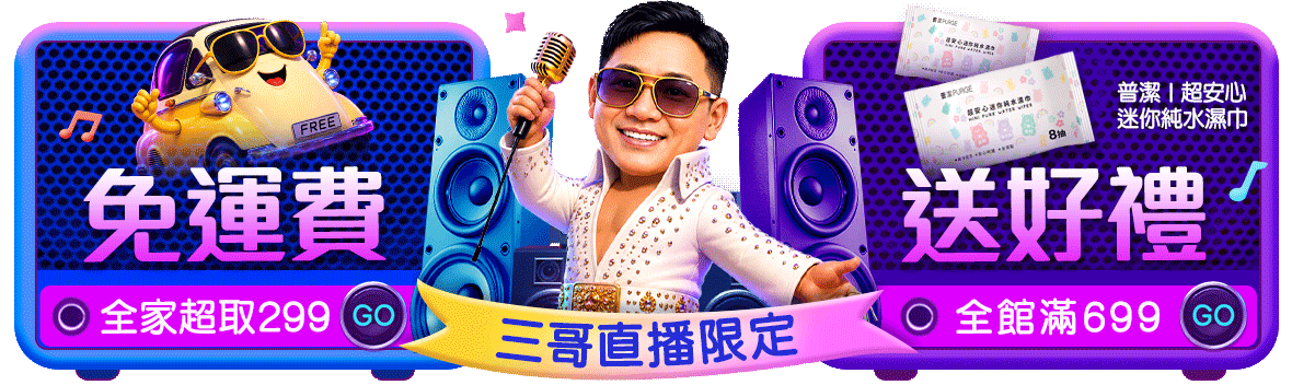 三哥直播!9月嗨購第一波!全家超取299免運!滿額再送好禮 三哥直播!9月嗨購第一波!全家超取299免運!滿額再送好禮