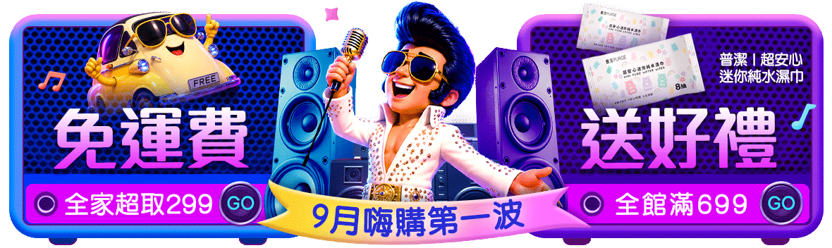 全家超取299免運!滿額再送好禮 全家超取299免運!滿額再送好禮