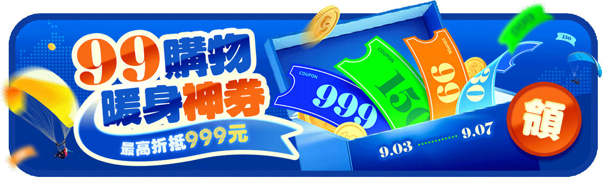 99購物暖身神券一鍵瘋搶！最高折抵999元！
