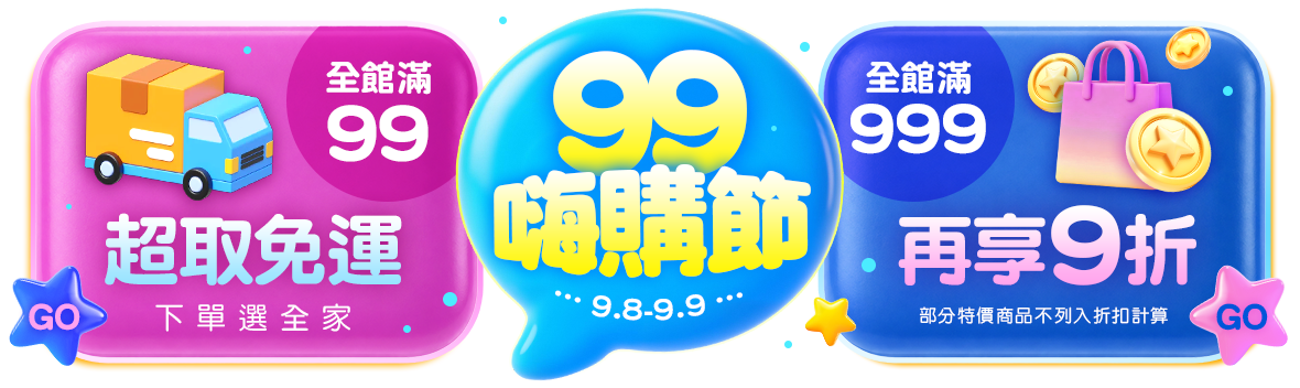 全家超取99免運 × 滿額再享9折