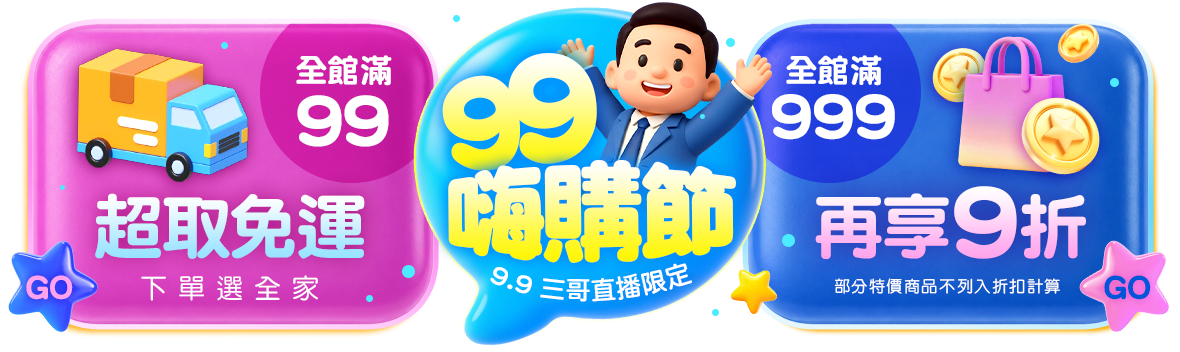全家超取99免運 × 滿額再享9折 全家超取99免運 × 滿額再享9折