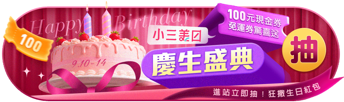 小三美日慶生盛典！狂撒生日紅包 立即抽100元！100元現金券、免運券驚喜送