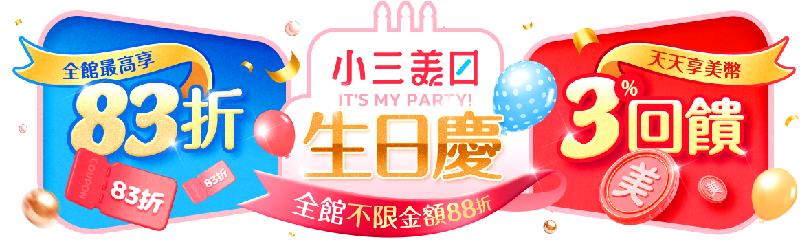 小三美日生日慶!最高享83折 小三美日生日慶!最高享83折