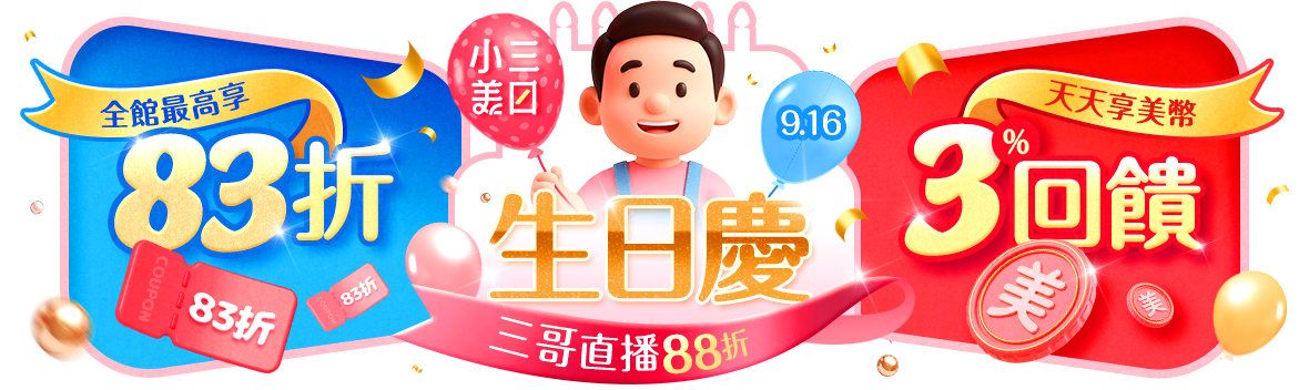 小三美日生日慶！最高享83折