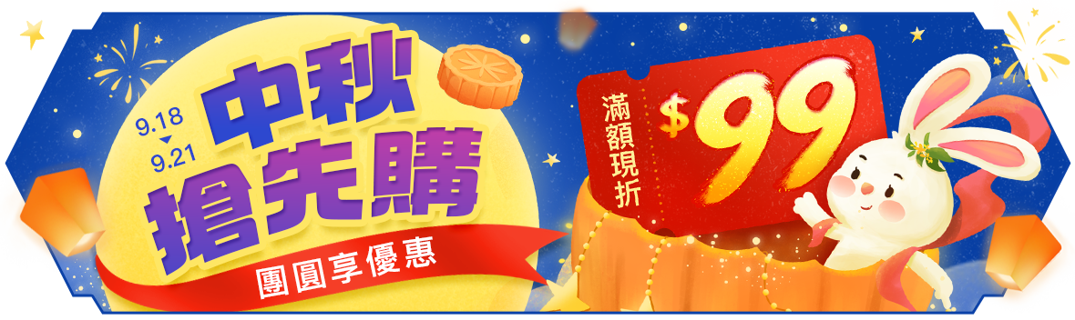 中秋搶先購!團圓滿額立折$99 中秋搶先購!團圓滿額立折$99