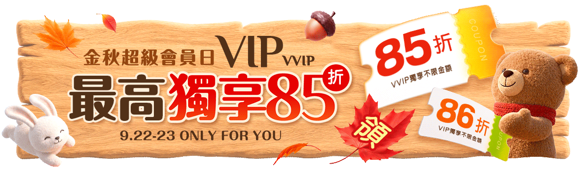 金秋超級會員日 VIP/VVIP最高獨享85折 金秋超級會員日 VIP/VVIP最高獨享85折