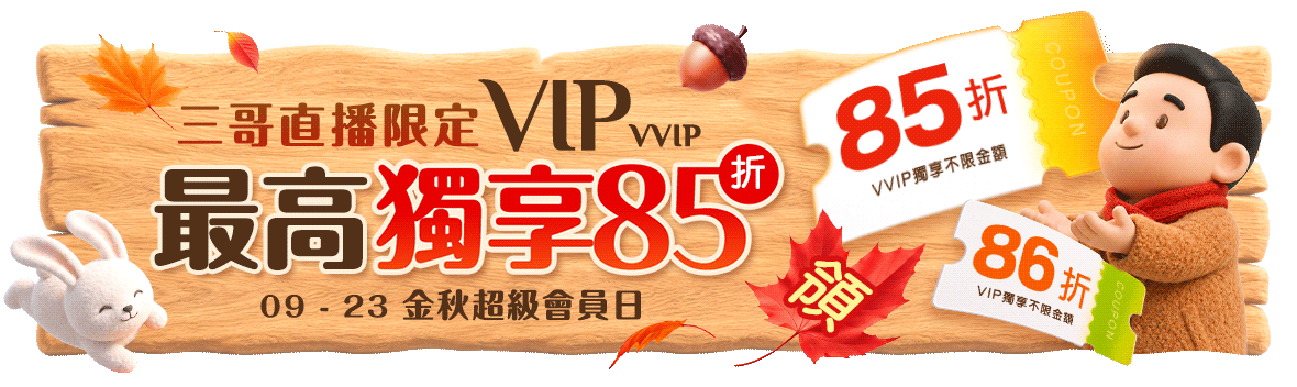 金秋超級會員日 VIP/VVIP最高獨享85折 金秋超級會員日 VIP/VVIP最高獨享85折
