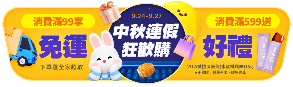 中秋連假狂歡購! 全家超取299免運 中秋連假狂歡購! 全家超取299免運