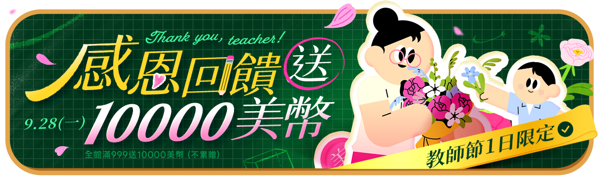 教師節1日限定!感恩回饋送10000美幣! 教師節1日限定!感恩回饋送10000美幣!