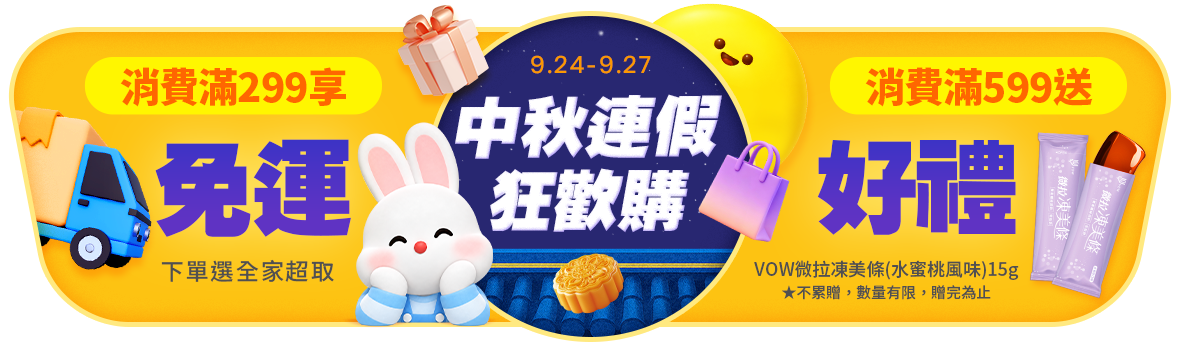 中秋連假狂歡購！ 全家超取299免運 月圓人不圓！滿額送VOW凍美條