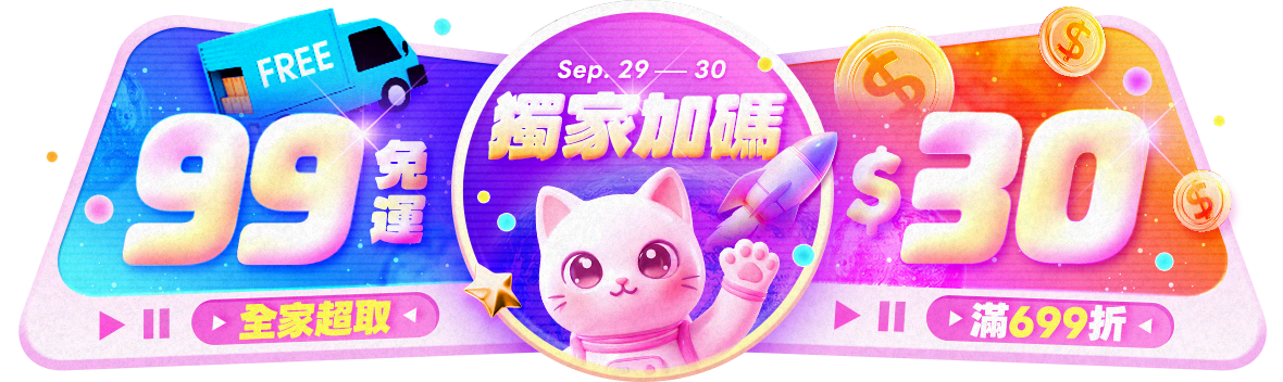 獨家加碼!全家超取99免運 月底小資滿額再折30元 獨家加碼!全家超取99免運 月底小資滿額再折30元