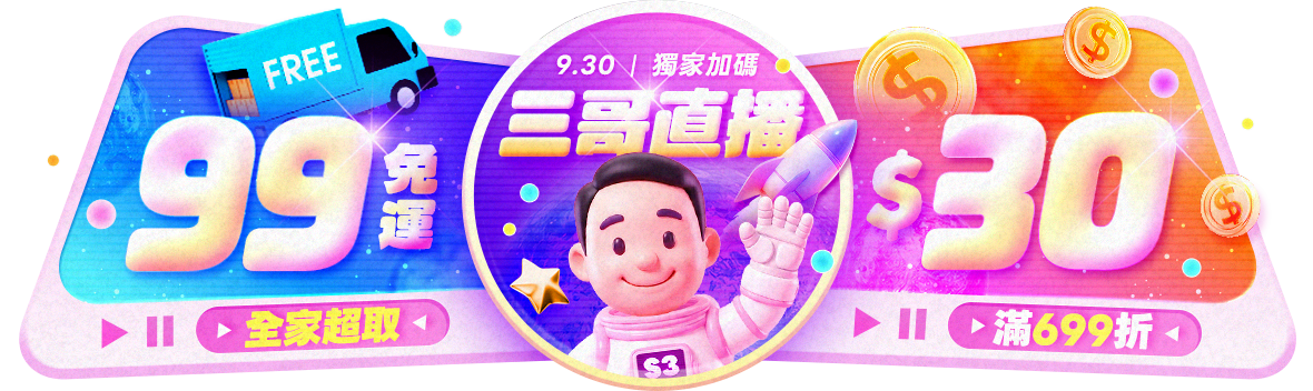 三哥直播!獨家加碼!全家超取99免運 三哥直播!獨家加碼!全家超取99免運