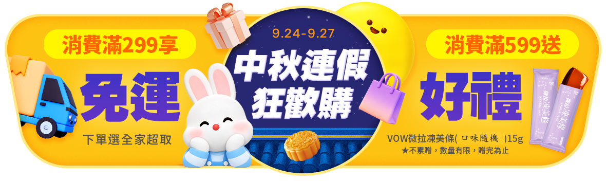 中秋連假狂歡購! 全家超取299免運 月圓人不圓!滿額送VOW凍美條 中秋連假狂歡購! 全家超取299免運 月圓人不圓!滿額送VOW凍美條