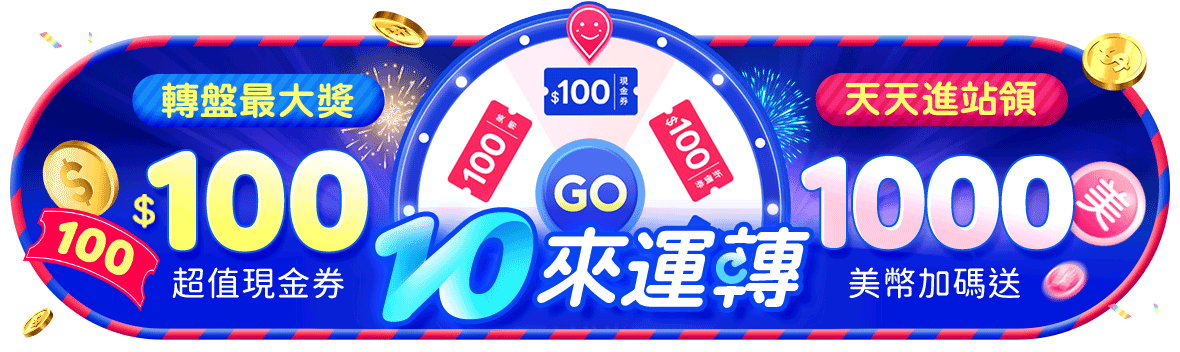 10來運轉!進站玩開運轉盤,最大獎100元現金券 天天下單送1000美幣 10來運轉!進站玩開運轉盤,最大獎100元現金券 天天下單送1000美幣