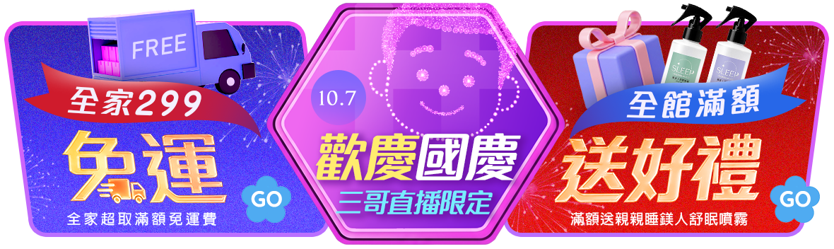 三哥直播!歡慶國慶 全家超取299免運 下單滿$1010送親親睡鎂人舒眠噴霧 三哥直播!歡慶國慶 全家超取299免運 下單滿$1010送親親睡鎂人舒眠噴霧