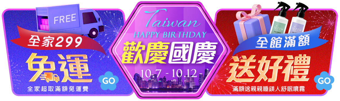 Happy Birthday Taiwan！歡慶國慶299免運 下單滿$1010送親親睡鎂人舒眠噴霧