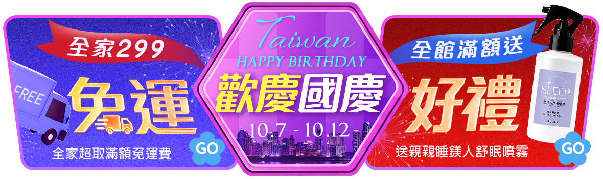 Happy Birthday Taiwan!歡慶國慶299免運 下單滿$1010送親親睡鎂人舒眠噴霧 Happy Birthday Taiwan!歡慶國慶299免運 下單滿$1010送親親睡鎂人舒眠噴霧