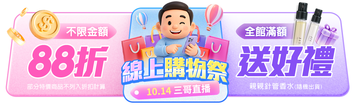 限時3天!線上購物祭全館88折 滿額再送親親針管香水 限時3天!線上購物祭全館88折 滿額再送親親針管香水
