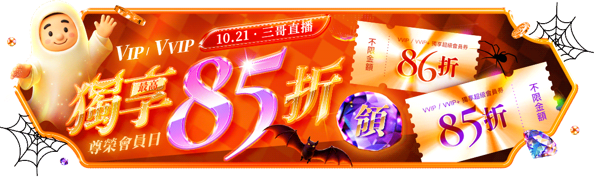 三哥直播!COMING BACK!尊榮會員日 VIP/VVIP最高獨享85折 三哥直播!COMING BACK!尊榮會員日 VIP/VVIP最高獨享85折