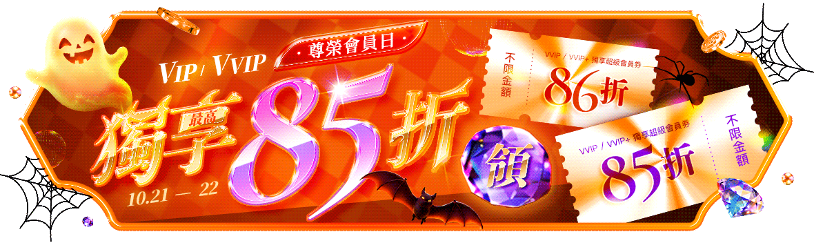 COMING BACK！尊榮會員日 VIP/VVIP最高獨享85折