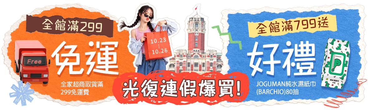 光復連假爆買!限時299免運 光復連假爆買!限時299免運