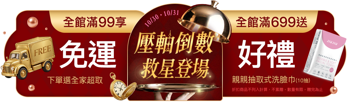 壓軸倒數!99免運救星登場 滿額再送驚喜好禮! 壓軸倒數!99免運救星登場 滿額再送驚喜好禮!