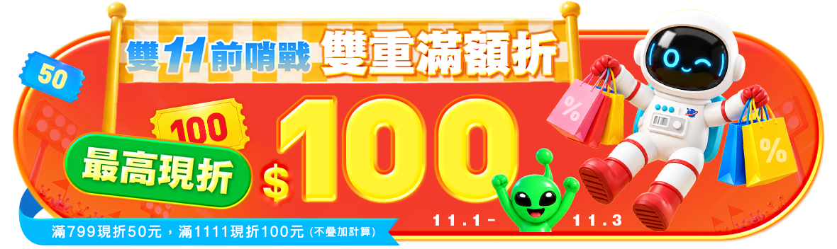 雙11前哨戰!雙重滿額折!最高現折100元 雙11前哨戰!雙重滿額折!最高現折100元