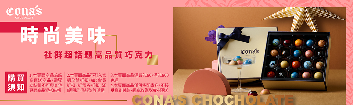 草莓 巧克力 巧克力 禮盒 cona's 巧克力