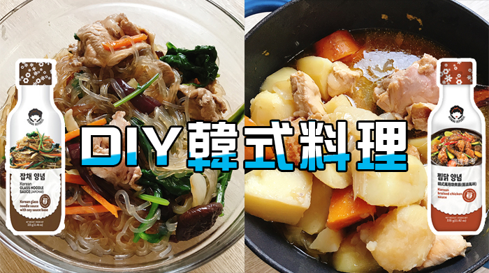 Diy道地韓式料理就靠它 美味冬粉 馬鈴薯燉雞輕鬆做 Look Pretty 美日誌