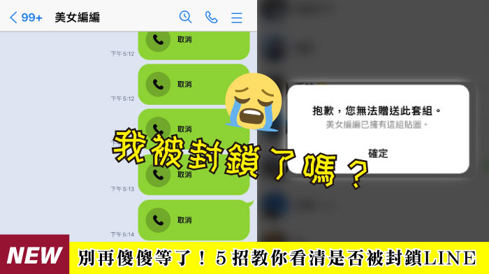 LINE是現代人人必備的通訊軟體之一，光台灣就有1700萬LINE用戶，不過你是否曾經被喜歡的人無情冷落、無音無訊的消失在茫茫