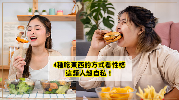 吃飯的方式也可以看出性格，日本占卜學家Mochizuki Anshia，就曾在網站《Uranai TV》分享過吃飯性格分析，一起來看看4種吃東西的方式看性格