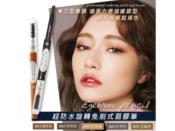 睫老闆美妝百貨 超防水旋轉免削式眉膠筆 0 4g 5款可選 小三美日 平價美妝