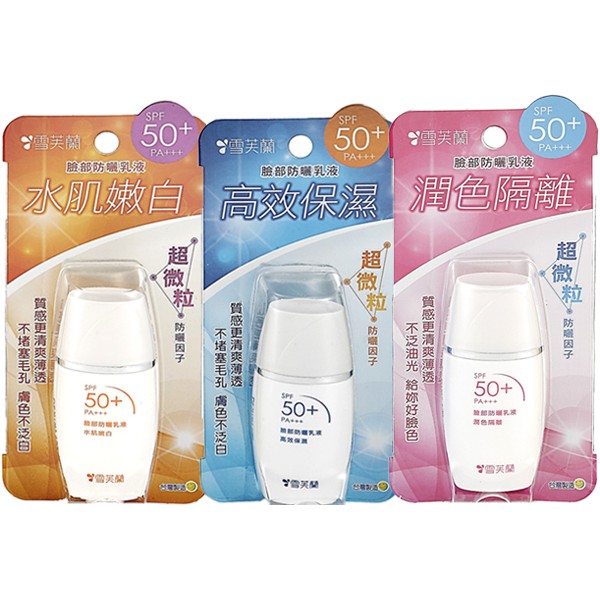 雪芙蘭~臉部防曬乳液(SPF50)30g~3款可選