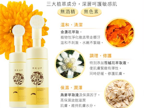 Mkup美咖 金盞花輕卸深洗泡泡慕斯 150ml 小三美日 美妝 保養 生活用品購物網