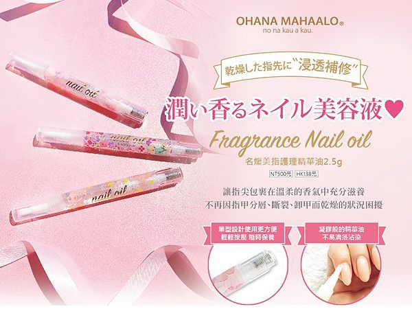 日本ohana Mahaalo 名媛美指護理精華油 2 5g 款式可選 小三美日 美妝 保養 生活用品購物網