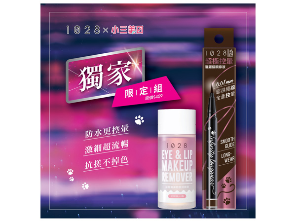 1028 眼線液 1028 眼線 1028 眼唇卸妝液