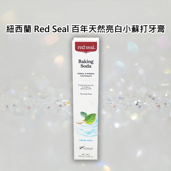 紐西蘭 Red Seal~百年天然亮白小蘇打牙膏(100g)