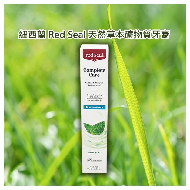 紐西蘭 Red Seal~天然草本礦物質牙膏