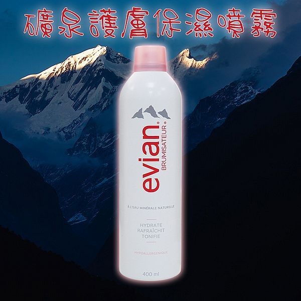 優惠款 Evian~礦泉護膚保濕噴霧(400ml) NG品