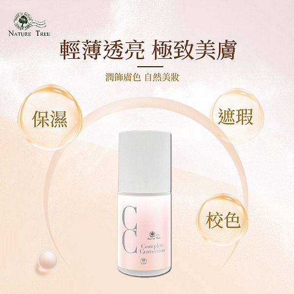 優惠款 Nature-Tree白皙無瑕柔光輕透CC霜30ml NG品