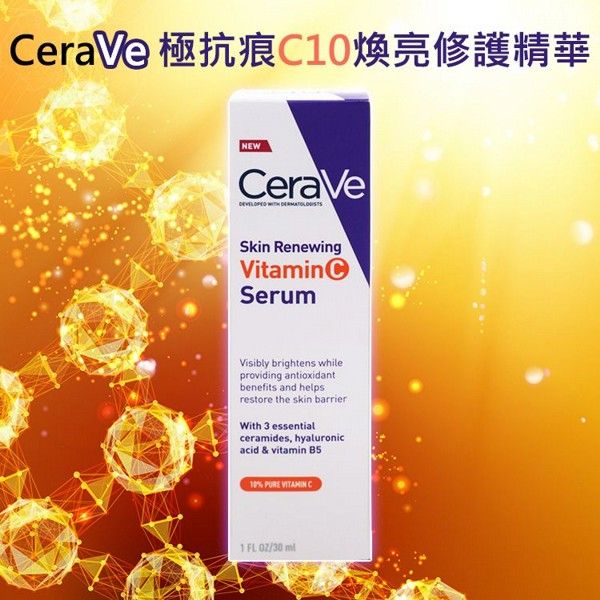 優惠款 CeraVe-極抗痕C10煥亮修護精華30ml NG品