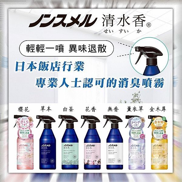 優惠款 日本 白元~清水香室內／衣物消臭噴霧(400ml)花香 NG品