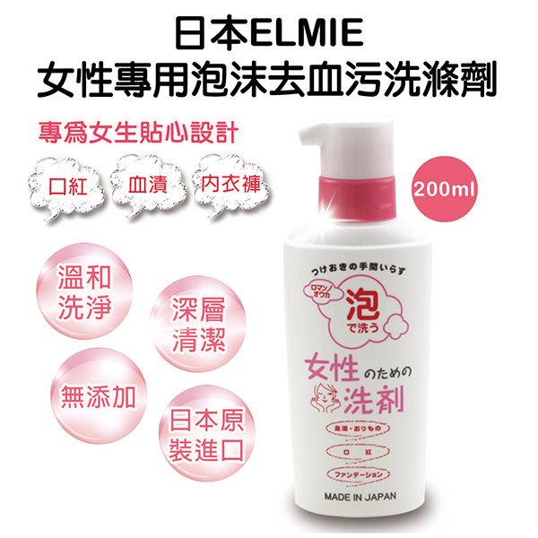 日本 Elmie~去血污專用泡沫清潔劑(200ml)