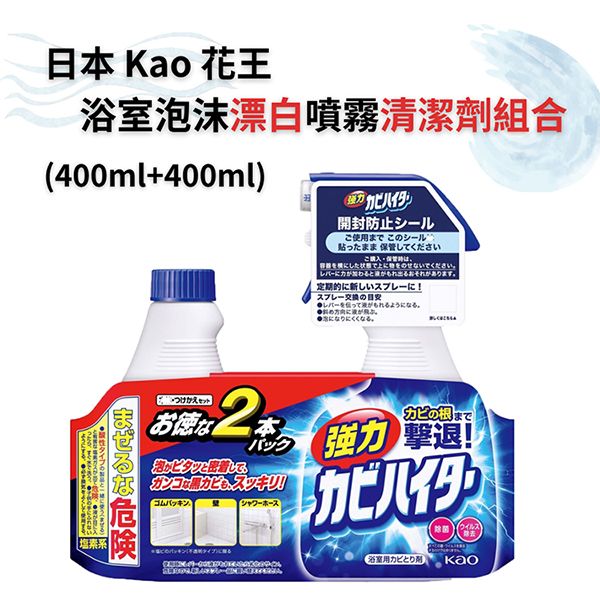 日本Kao花王~浴室泡沫漂白噴霧清潔劑組合(噴槍瓶400ml+補充瓶400ml)