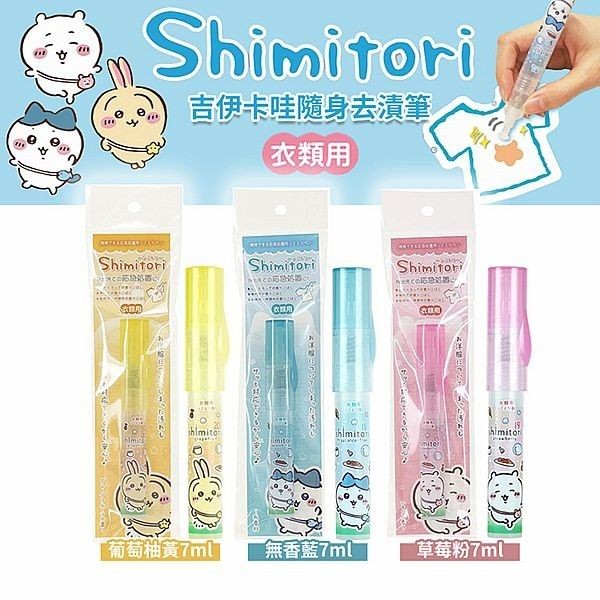 優惠款 日本 Shimitori~吉伊卡哇隨身去漬筆(7ml) NG品 去汙筆 洗衣筆 醬料去汙