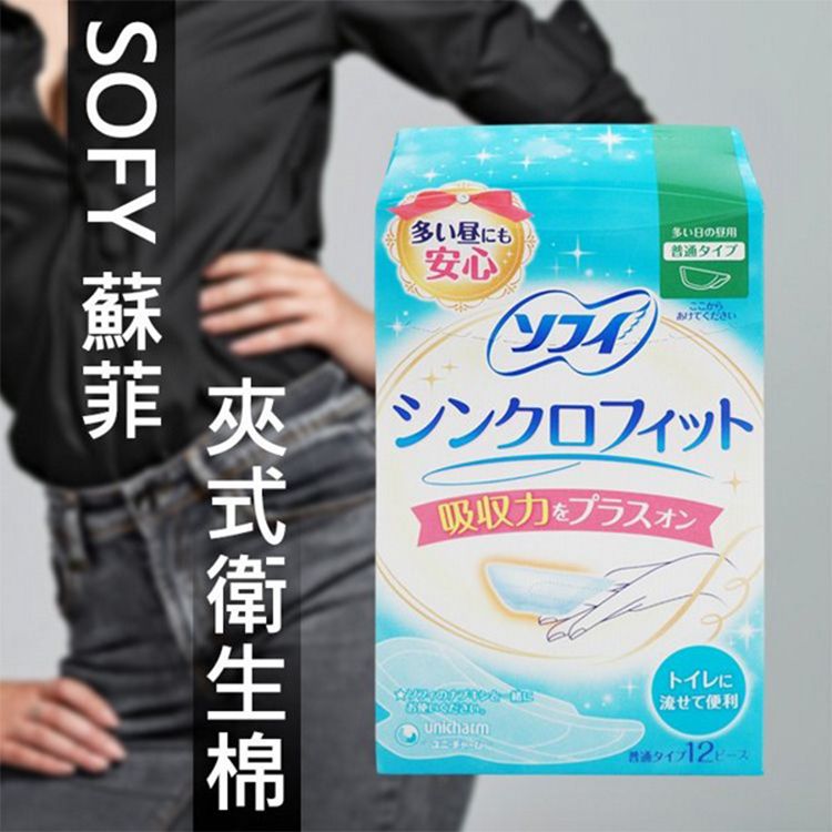 優惠款 SOFY 蘇菲~夾式衛生棉(12片) NG品