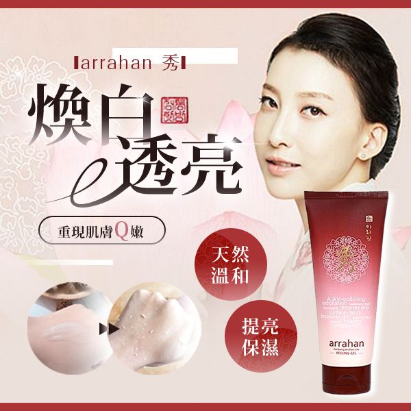 韓國 arrahan 秀~檸檬煥白去角質凝膠(180ml)